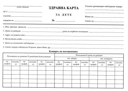 Здравна карта за дете В5