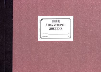 Амбулаторен дневник    ТП