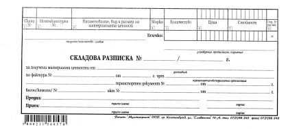 Складова разписка  1ред  ВЕСТНИК