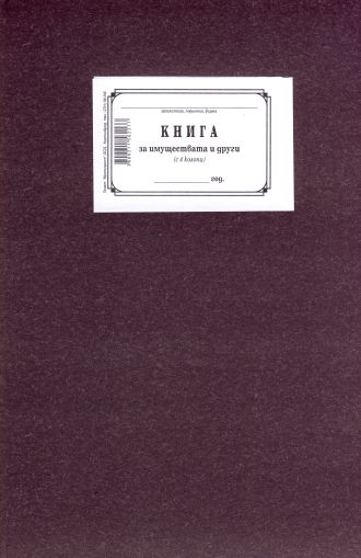 Книга за имуществата с 4колони, ТП  1-1220