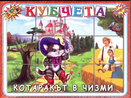 Кубчета с Приказки  Детски свят  !!!
