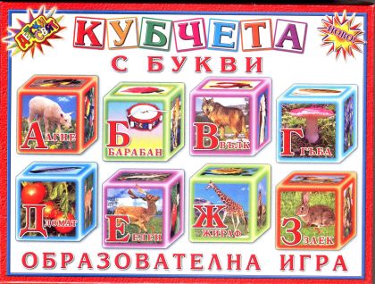 Кубчета с  БУКВИ ПВЦ Детски свят  !!!