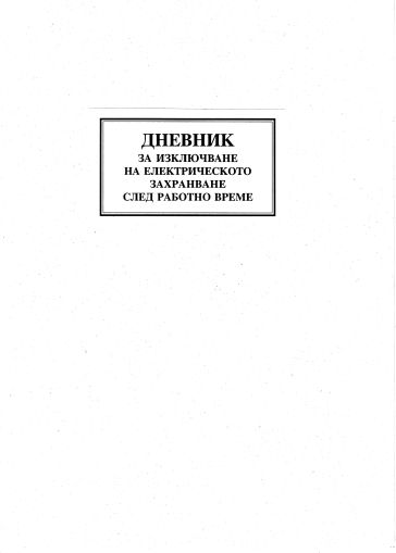 Дневник за  Ел захранването ЕКО МП 50л.  !!!