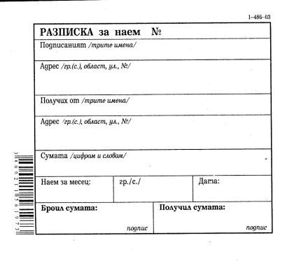 Разписка за наем В7   1-486-03  вестник