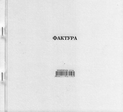 Фактура  2/3А4 химизирана М-принт