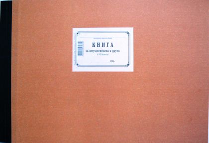 Книга за имуществата с 32колони, ТП  1-1224