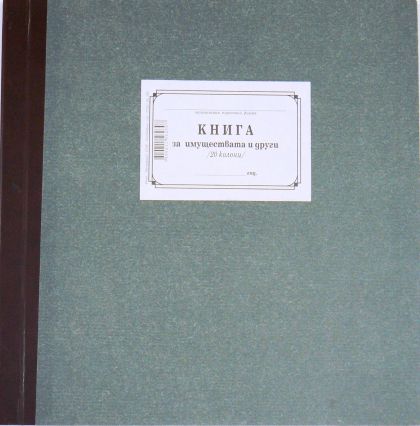 Книга за имуществата с 20колони, ТП  1-1223