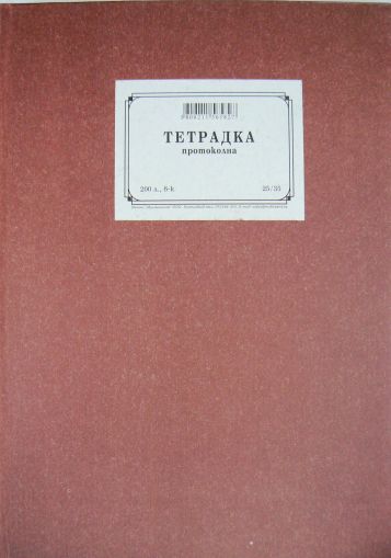 Протоколна тетрадка В4 200л.  25/35 РЕД ТП