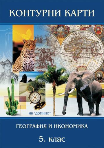 Контурни карти  геог. и иконом.  5 клас  !!!