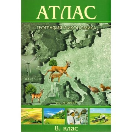 Атлас география и икономика 8 клас  !!!