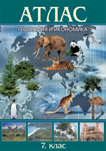 Атлас география и икономика 7 клас  !!!