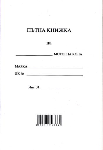 Пътна книжка  А5  Мултипринт
