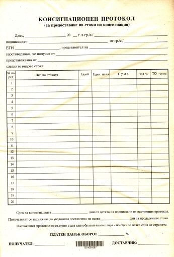 Консигнационен протокол А4 вестник