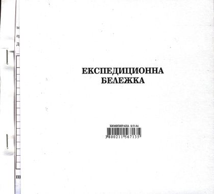 Експедиционна бележка  2/3А4  ХИМИЗИРАНА