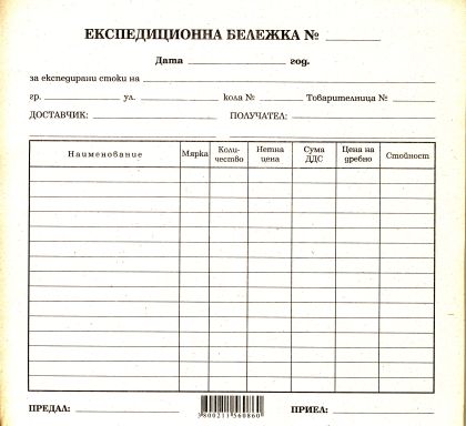 Експедиционна бележка  2/3А4  ВЕСТНИК