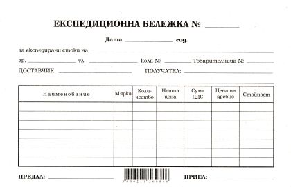 Експедиционна бележка  А5  ВЕСТНИК