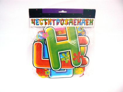 Парти ГИРЛЯНД  ЧЕСТИТ ПРАЗНИК    БГ  !!!