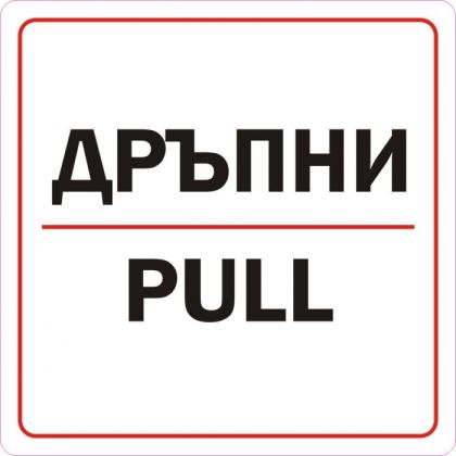 Пиктограми  ДИНЕЛ ДРЪПНИ СМЗЛ  №201
