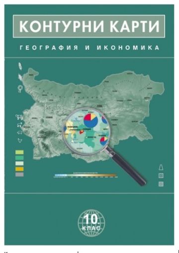 Контурни карти  геог. и иконом. 10 клас  !!!