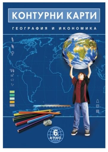 Контурни карти  геог. и иконом.  6 клас  !!!