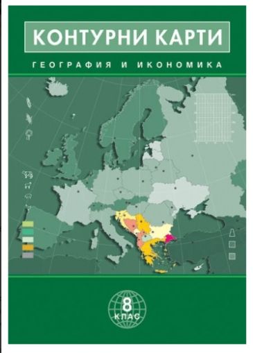 Контурни карти  геог. и иконом.  8 клас  !!!