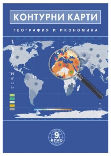Контурни карти  геог. и иконом.  9 клас  !!!