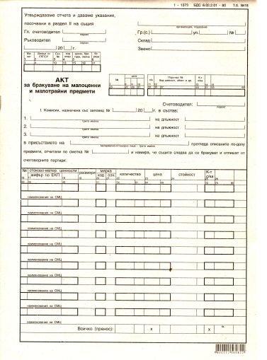 Акт за бракуване на МЗ  1-1373 в-к
