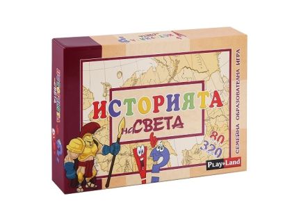 Картонена игра -История на света