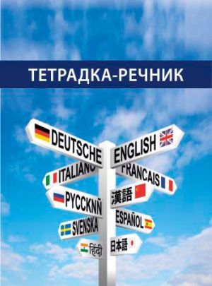 Тетр. речник А5 80л. 3 пол. офсет спирала