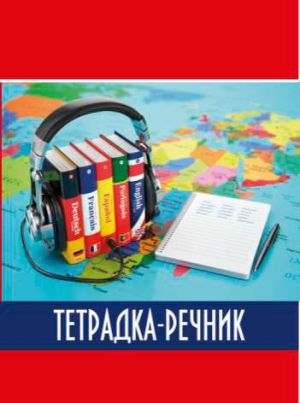 Тетр. речник А5 80л. 3 пол. офсет спирала