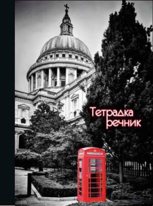 Тетр. речник А5 80л. 3 пол. офсет спирала