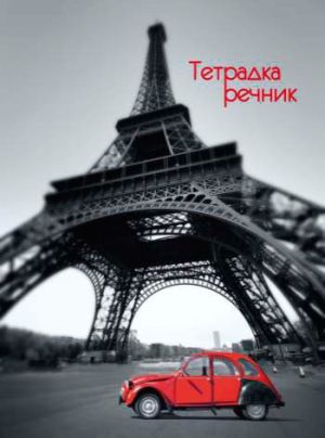 Тетр. речник  А5 80л. 2 пол. офсет спирала