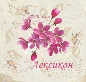 Лексикон с ТВЪРДИ КОРИ