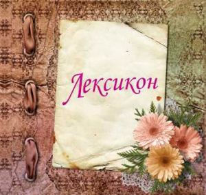 Лексикон с ТВЪРДИ КОРИ