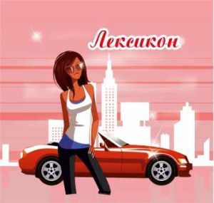 Лексикон с ТВЪРДИ КОРИ