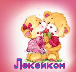 Лексикон с ТВЪРДИ КОРИ