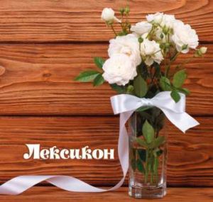 Лексикон  с МЕКИ КОРИ