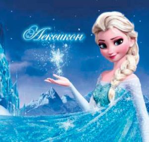 Лексикон  с МЕКИ КОРИ