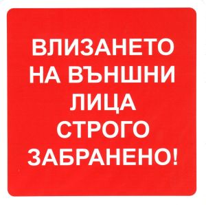 Пиктограми В-МАХ  Влизането забранено