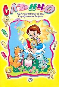 Книжка  Слънчо-Игри и упражнения 2.95 !!!