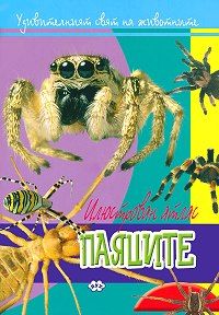 Илюстрован атлас - Паяците !!!