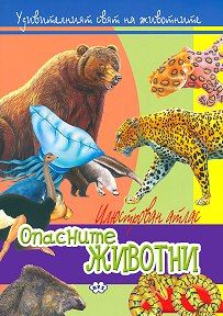 Илюстрован атлас - Опасните животни !!!