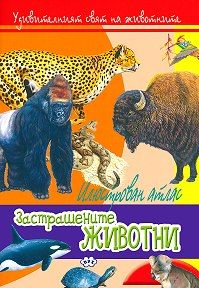 Илюстрован атлас - Застрашени животни !!!