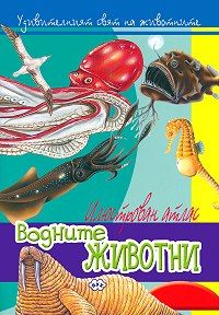 Илюстрован атлас - Водните животни !!!