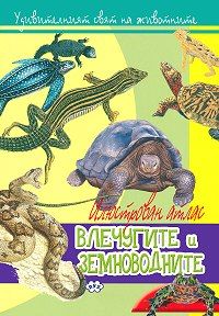 Илюстрован атлас - Влечугите и земноводните !!!