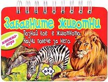 Забавните животни !!!
