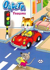 Книжки за оцветяване   ПУХ  1.00лв   !!!