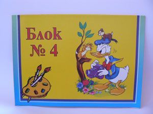 Блок за рисуване  №4-Обемна- герои