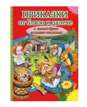 Книжка- Приказки от близо и далече 13.60 !!!