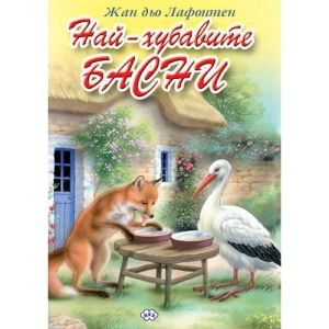 Книжка - Басните на Лафонтен 18.99 !!!